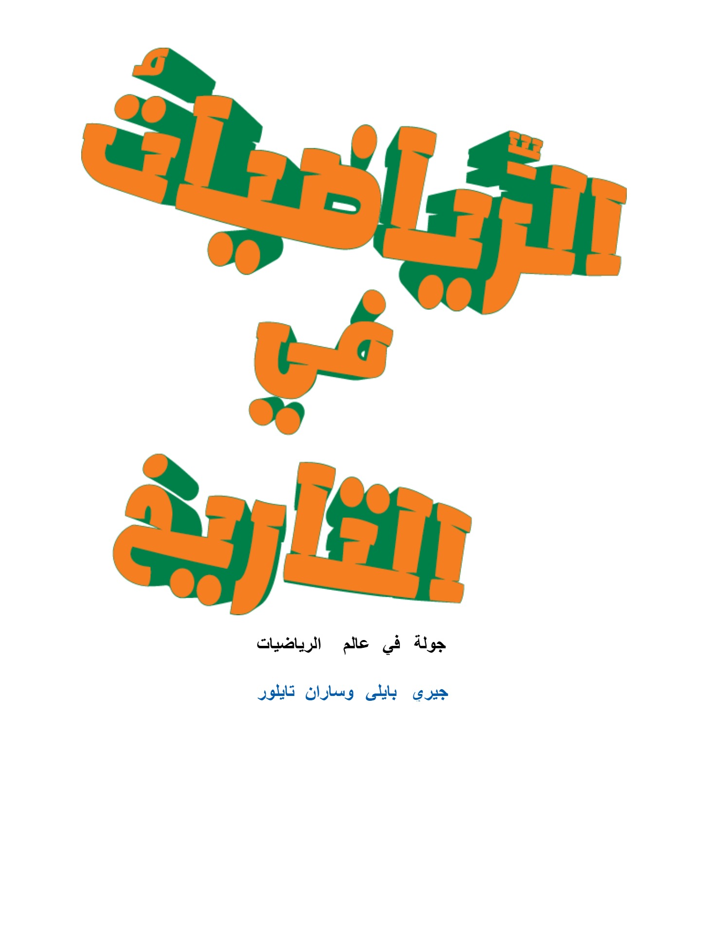 جولة فى عالم الرياضيات  التاريخ