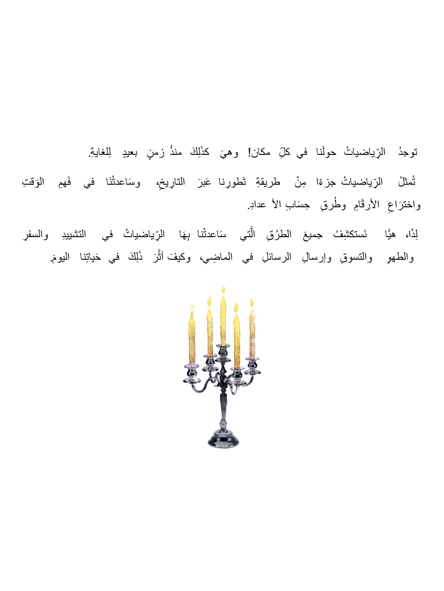 جولة فى عالم الرياضيات  التاريخ