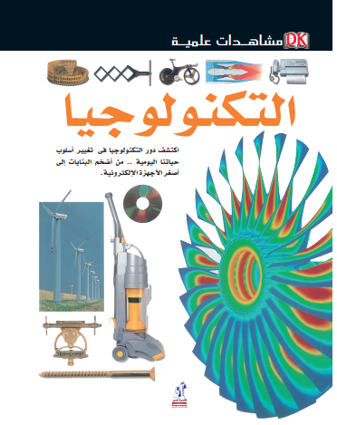 مشاهدات علمية - التكنولوجيا مشاهدات علمية - التكنولوجيا
