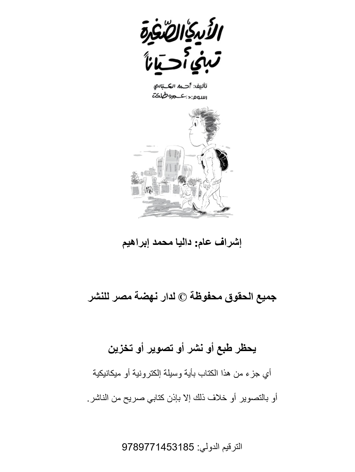 الأيدى الصغيرة تبنى أحيانا الأيدى الصغيرة تبنى أحيانا