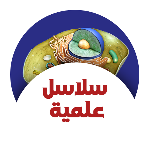 سلاسل علمية