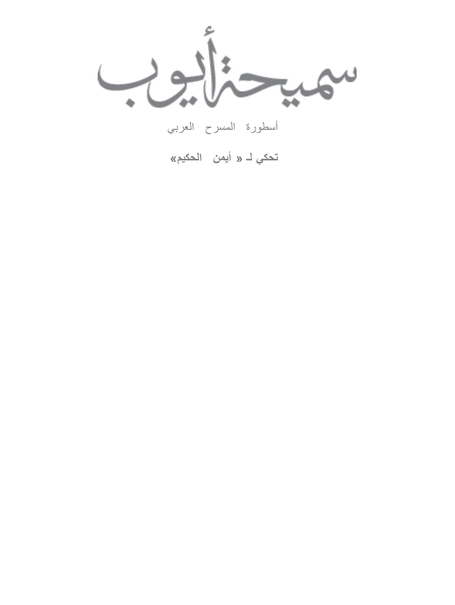 أسطورة المسرح العربى
سميحة أيوب أسطورة المسرح العربى
سميحة أيوب