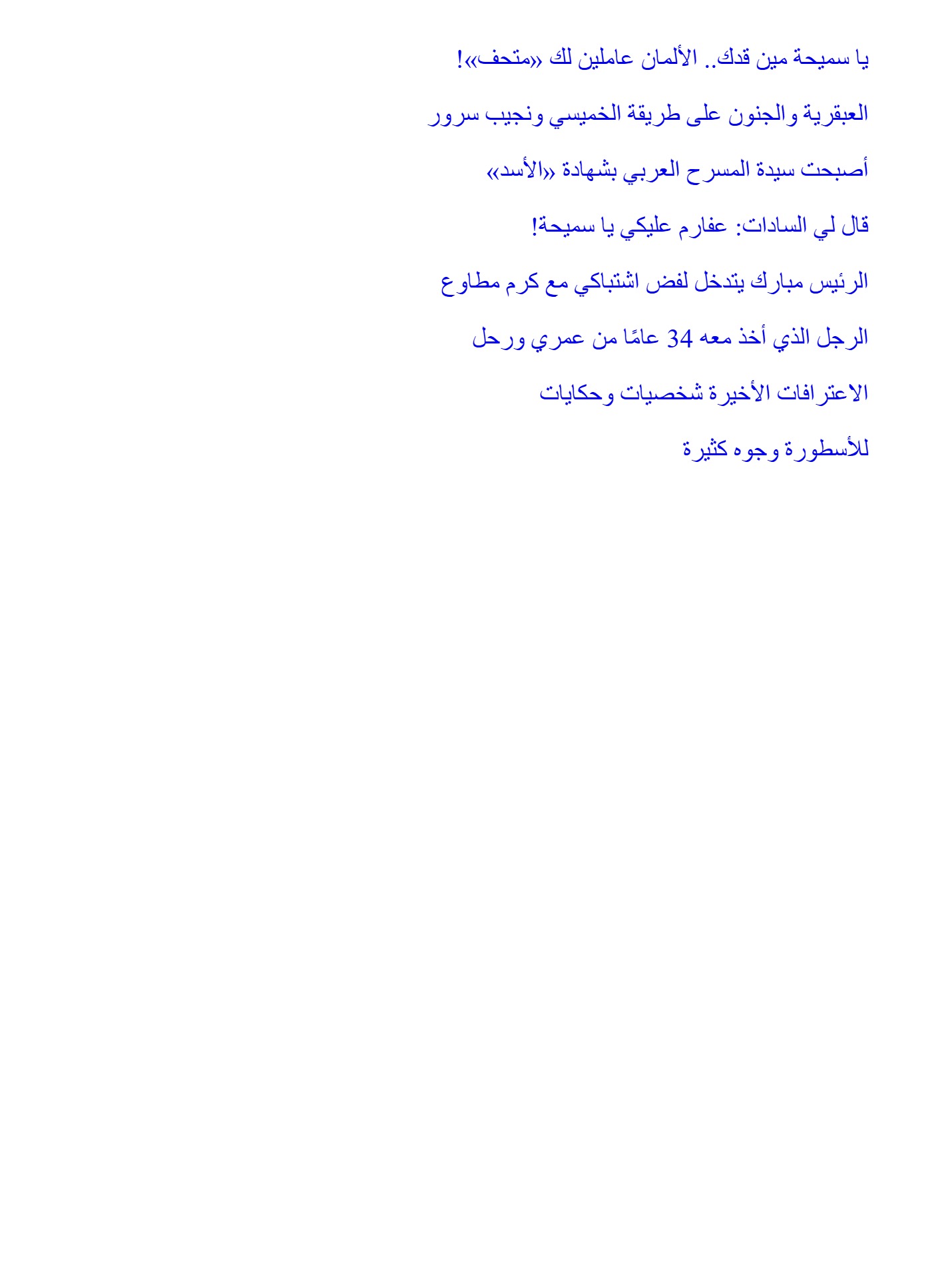 أسطورة المسرح العربى
سميحة أيوب أسطورة المسرح العربى
سميحة أيوب