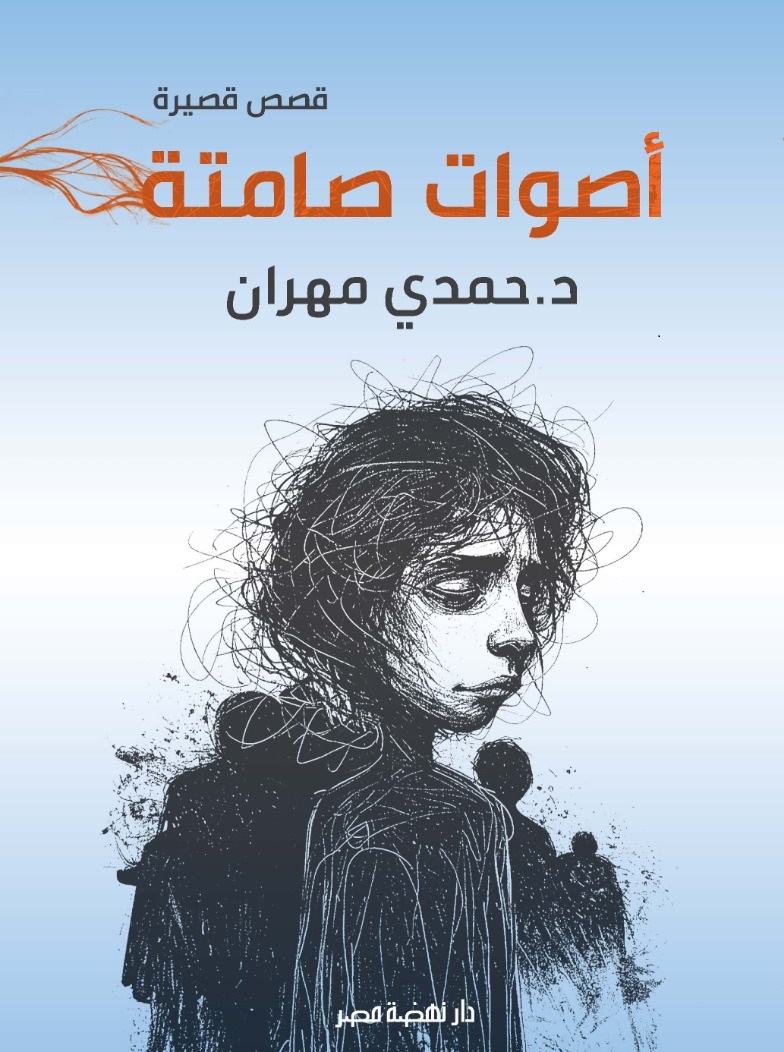 أصوات صامتة أصوات صامتة