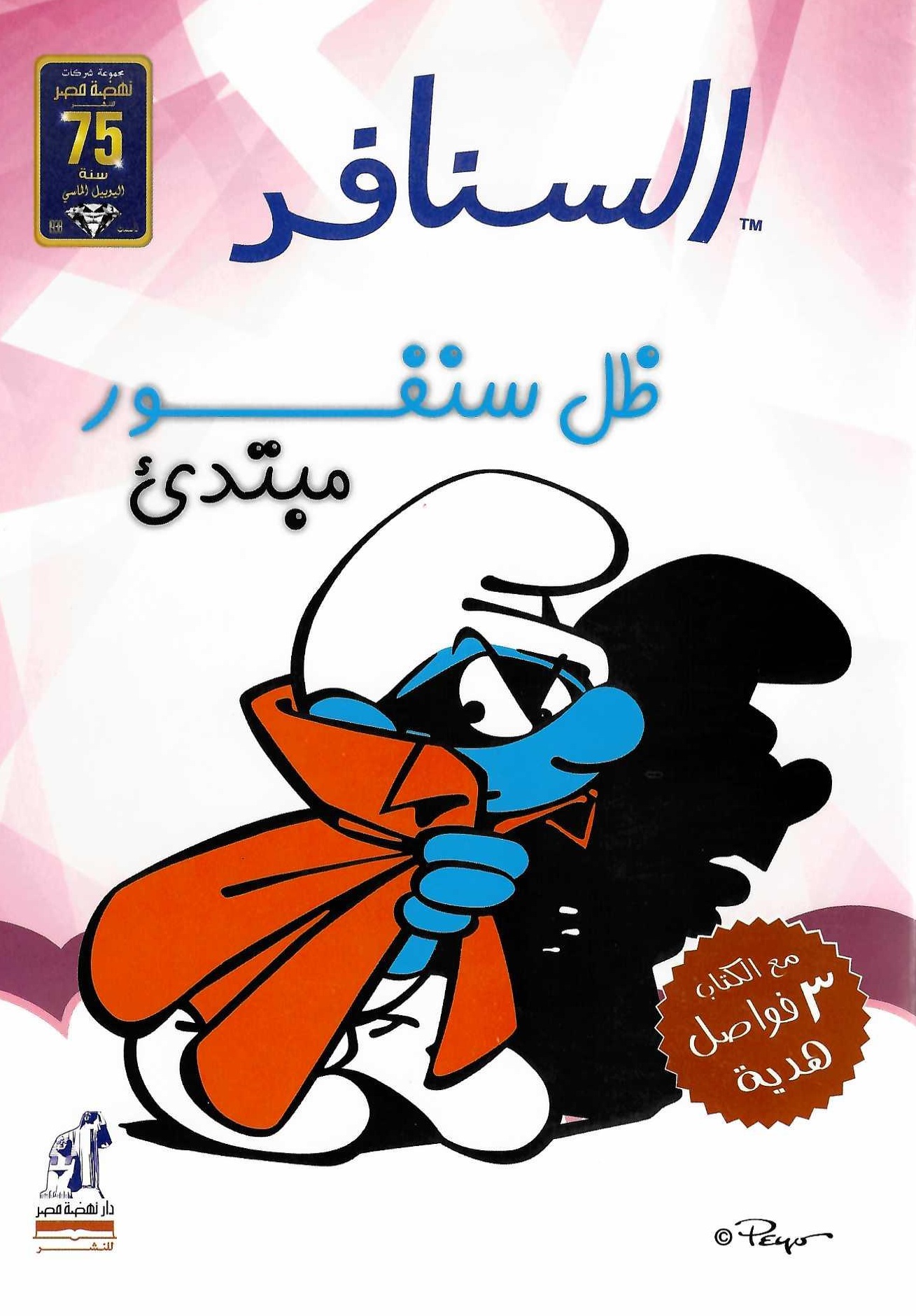 السنافر - ظل سنفور مبتدىء