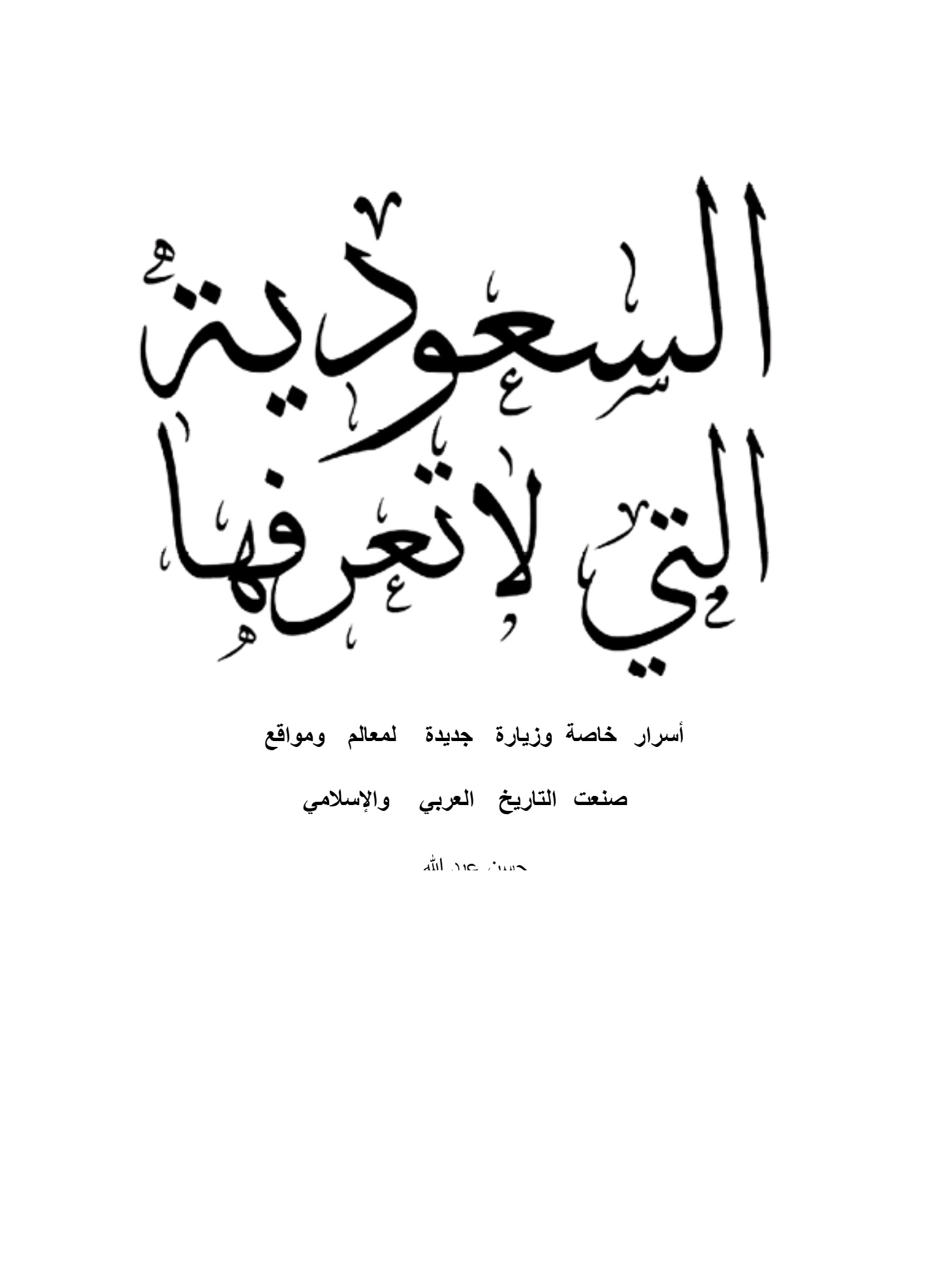السعودية التى لا تعرفونها