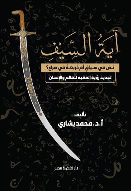 آية السيف آية السيف