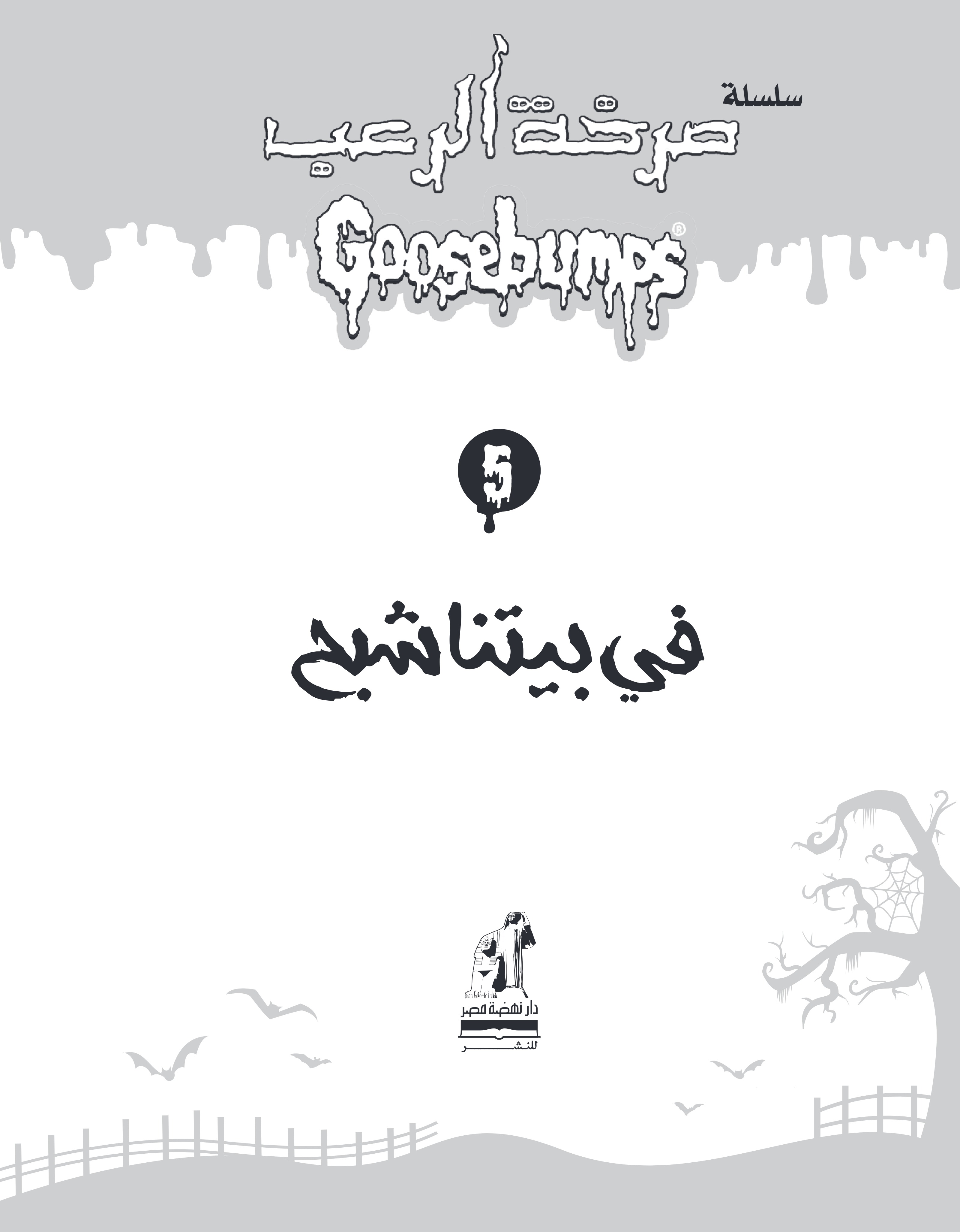 صرخة الرعب-فى بيتنا شبح
