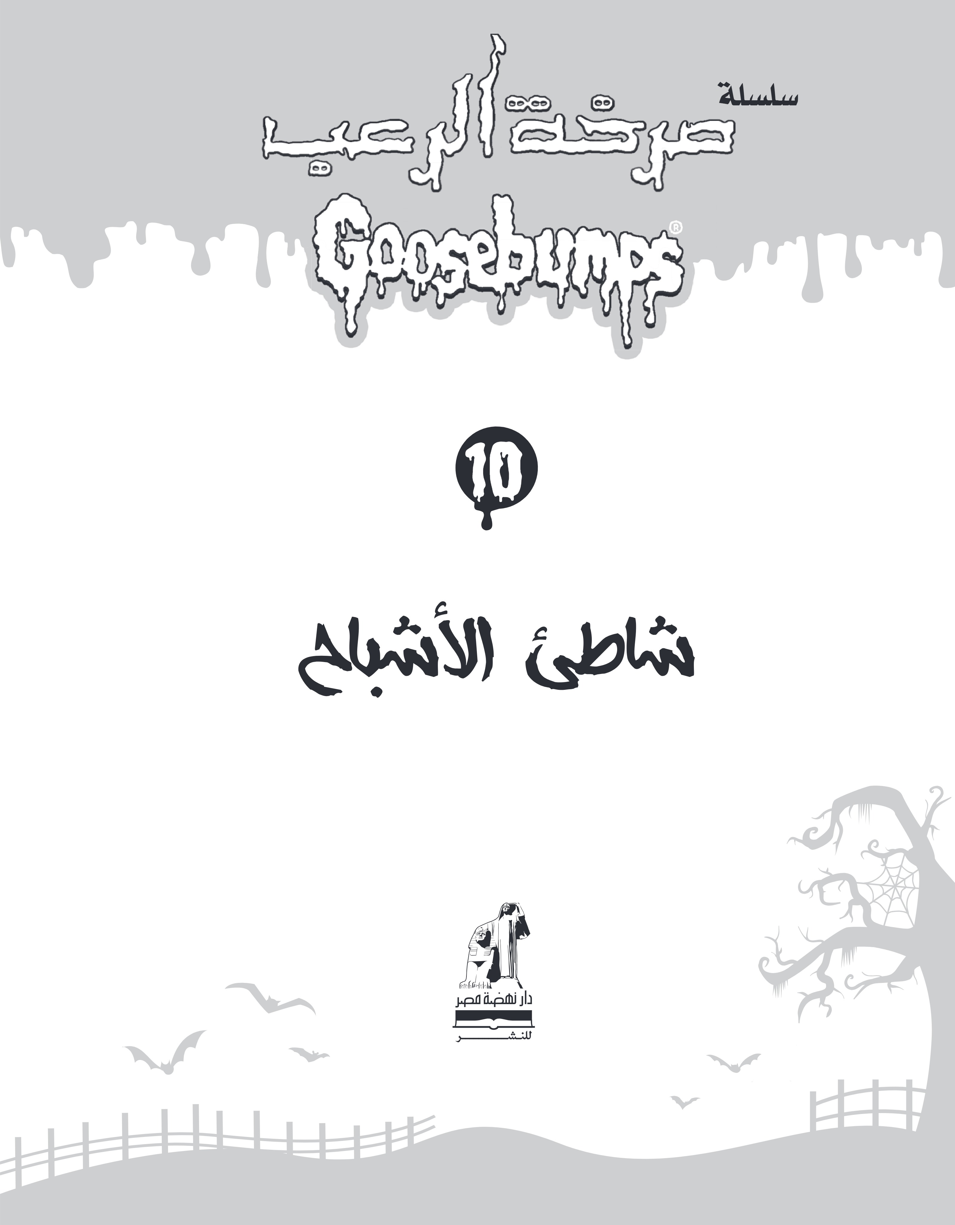 صرخة الرعب  شاطىء الأشباح