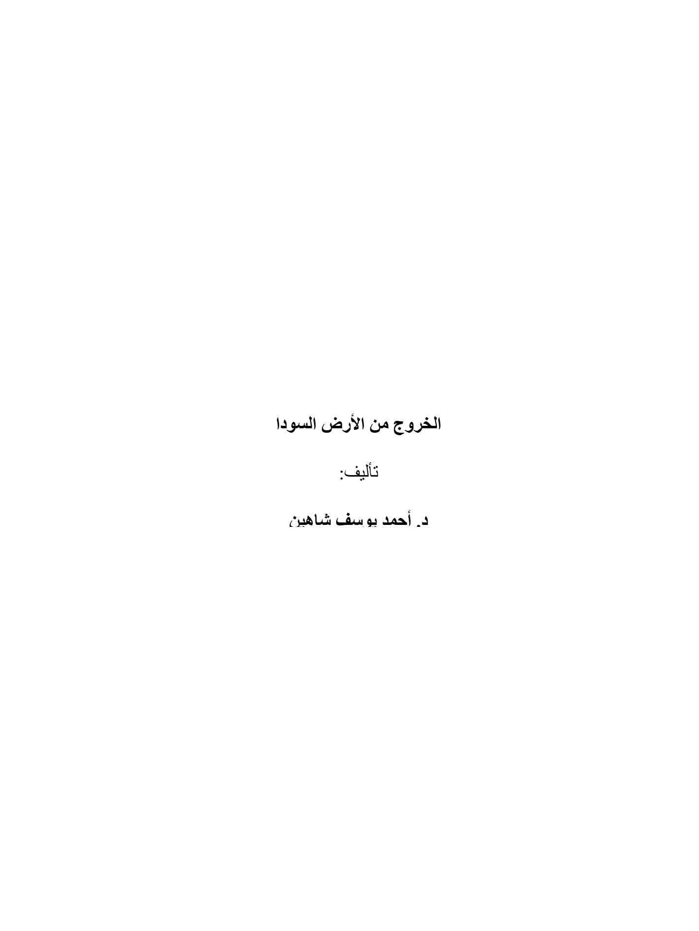 الخروج من الأرض السودة رواية