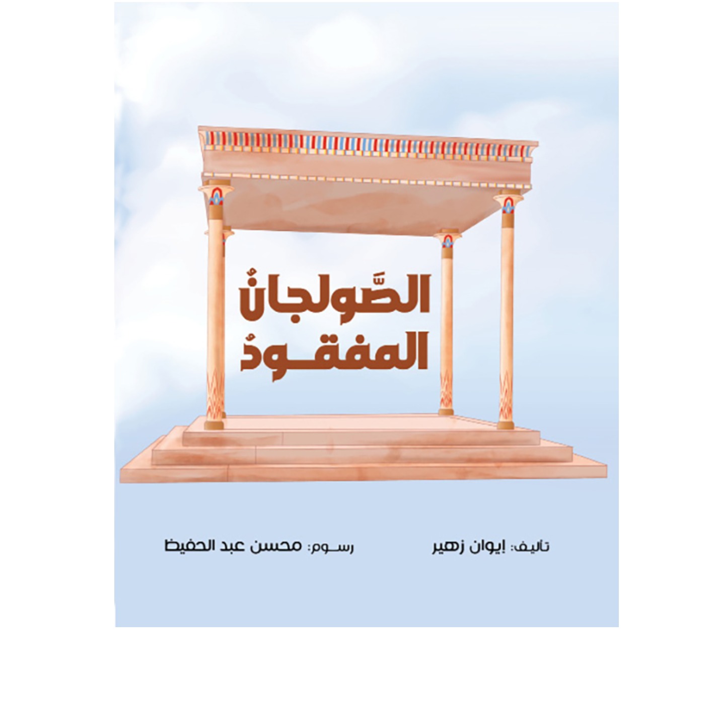الصولجان المفقود