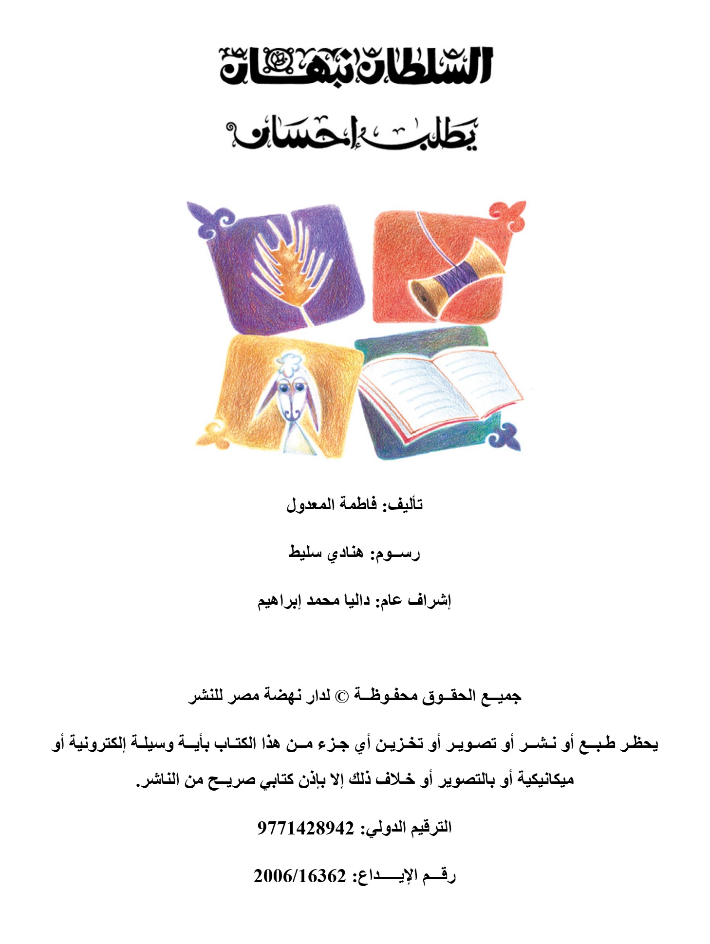 السلطان نبهان يطلب إحسان السلطان نبهان يطلب إحسان