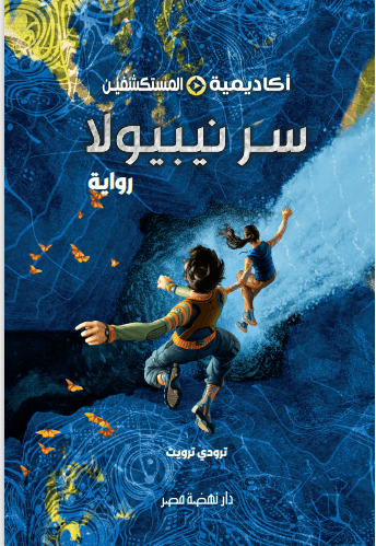أكاديمية المستكشفين 1 سر نيبيولا