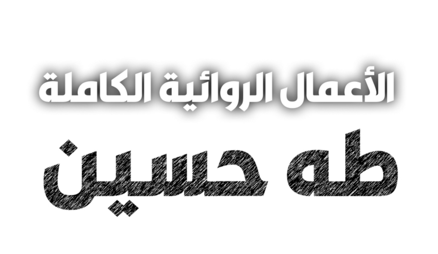 الأعمال الروائية الكاملة طه حسين