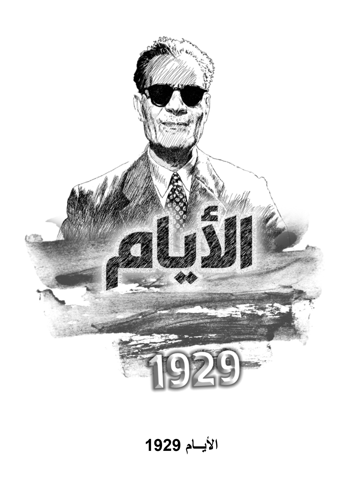 الأعمال الروائية طه حسين