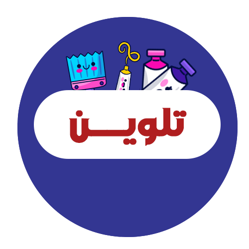 تلوين