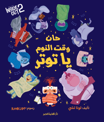 حان وقت النوم يا توتر