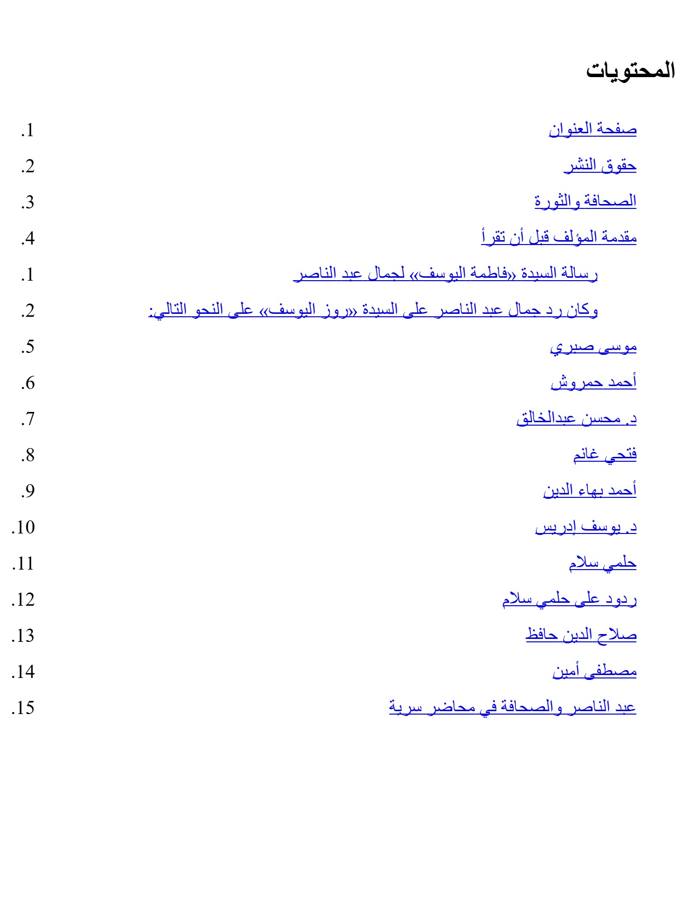الصحافة والثورة الصحافة والثورة