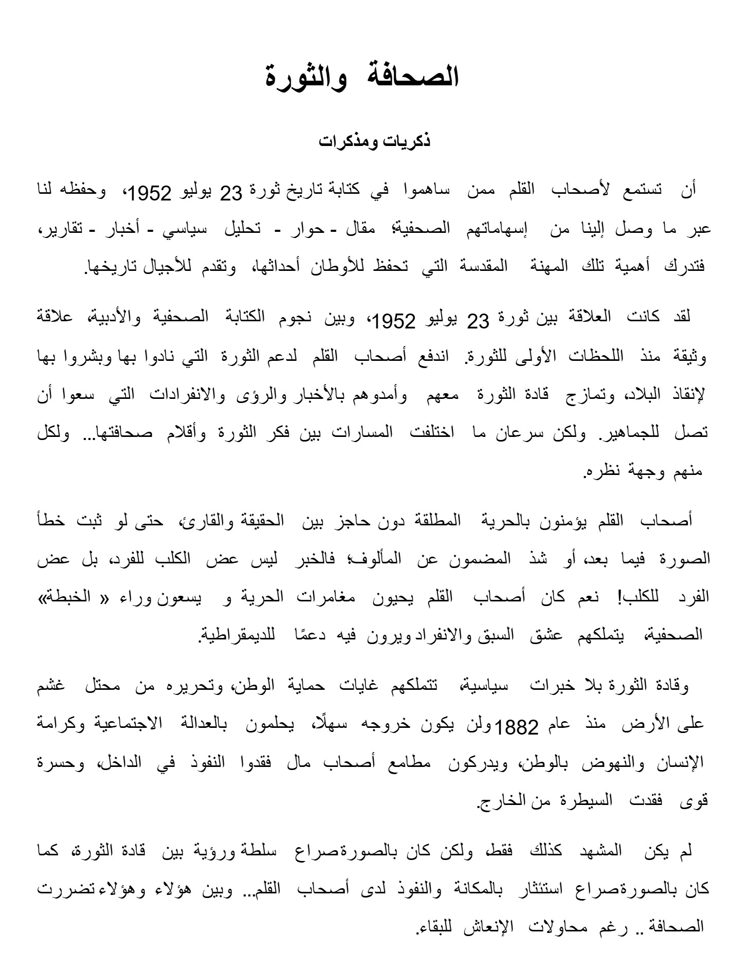 الصحافة والثورة الصحافة والثورة