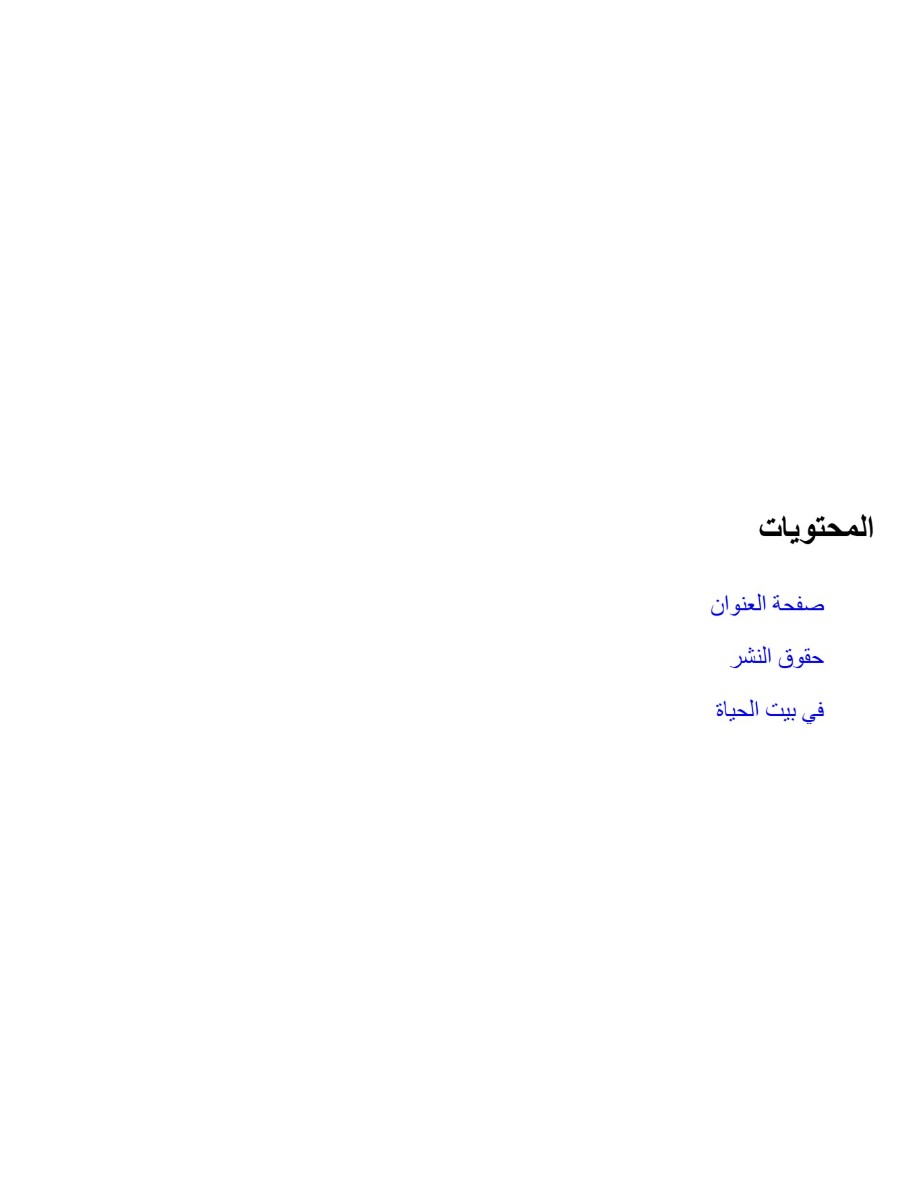 في بيت الحياة في بيت الحياة