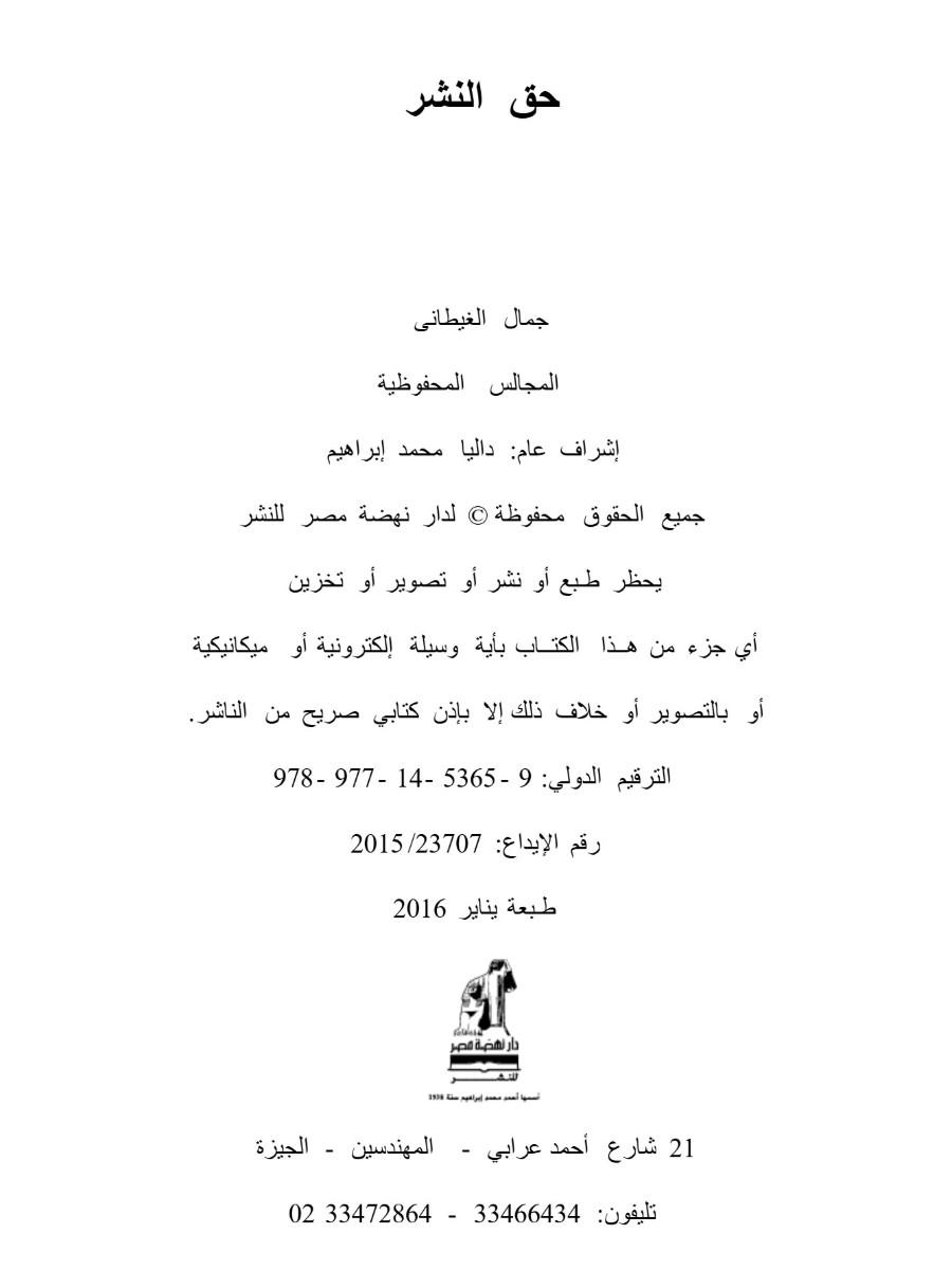 المجالس المحفوظية المجالس المحفوظية