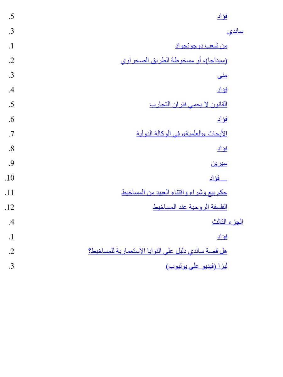 المساخيط المساخيط
