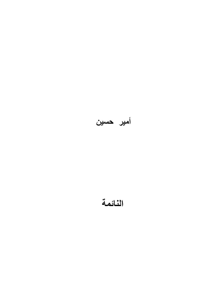 النائمة النائمة