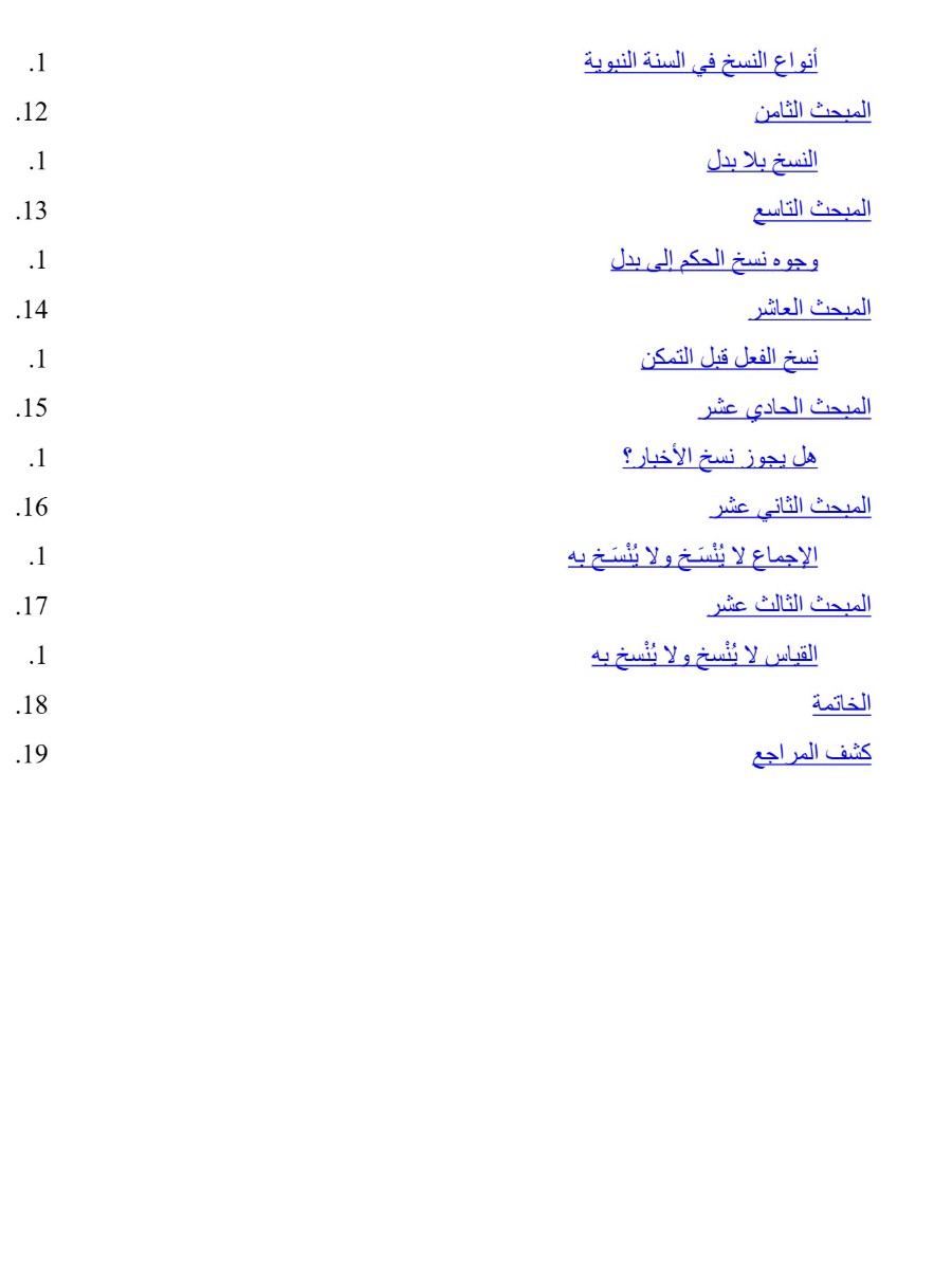 النسخ عند الأصوليين