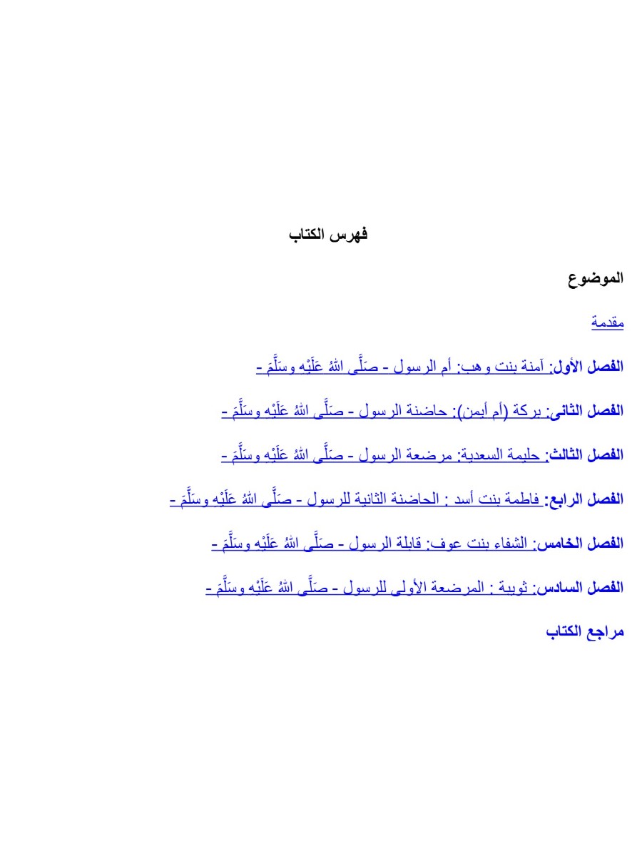 أمهات فى حياة الرسول أمهات فى حياة الرسول