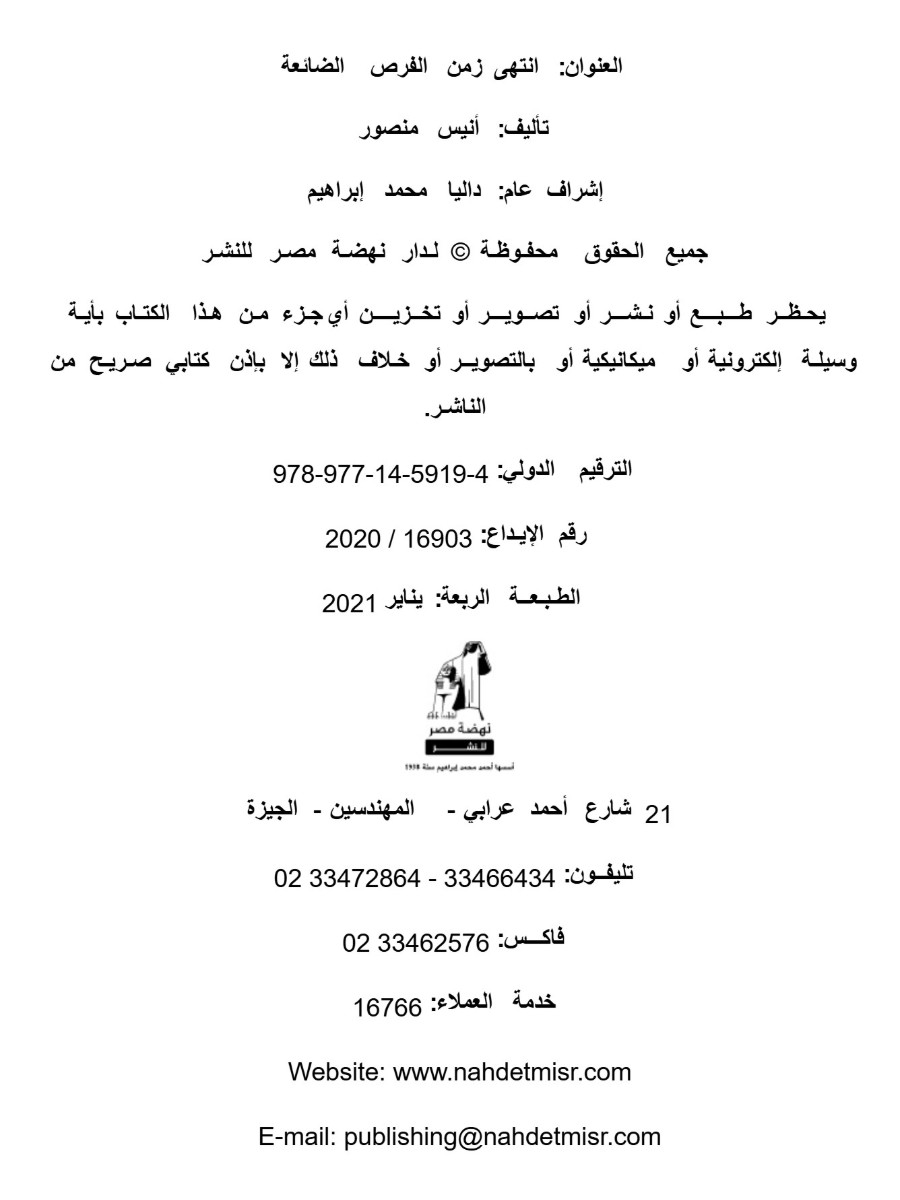 انتهى زمن الفرص الضائعة انتهى زمن الفرص الضائعة
