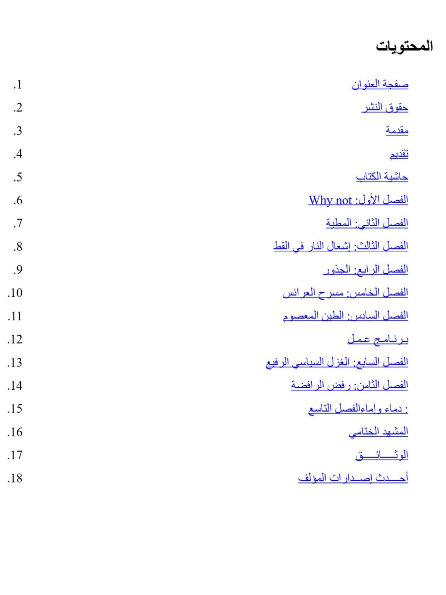 أئمة الشر أئمة الشر