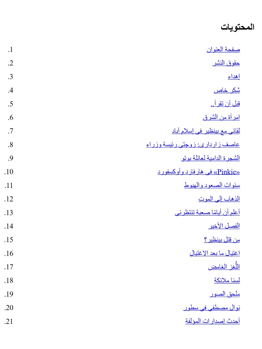 بينظير بوتو