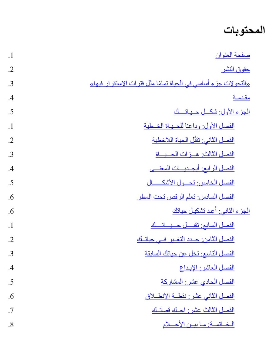 تحولات الحياة تحولات الحياة