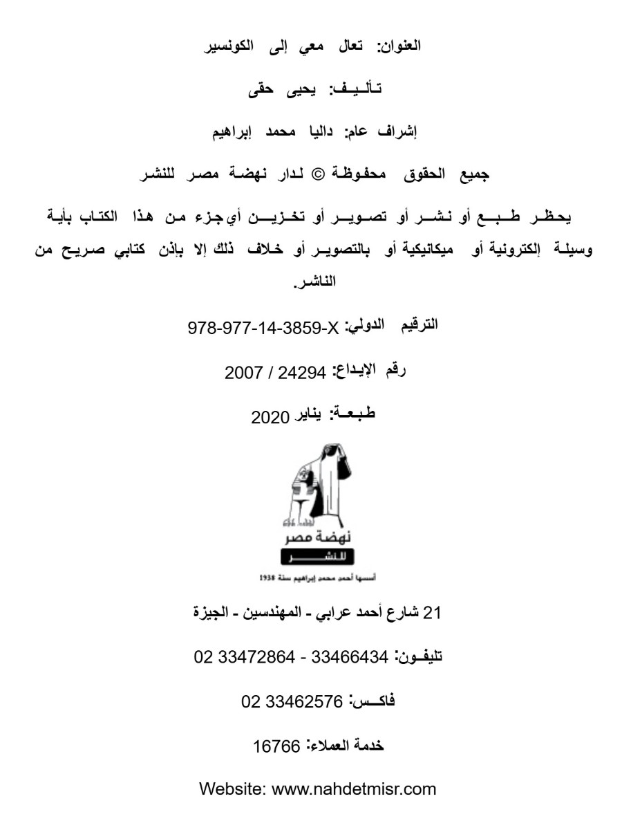 تعال معى إلى الكونسبير تعال معى إلى الكونسبير
