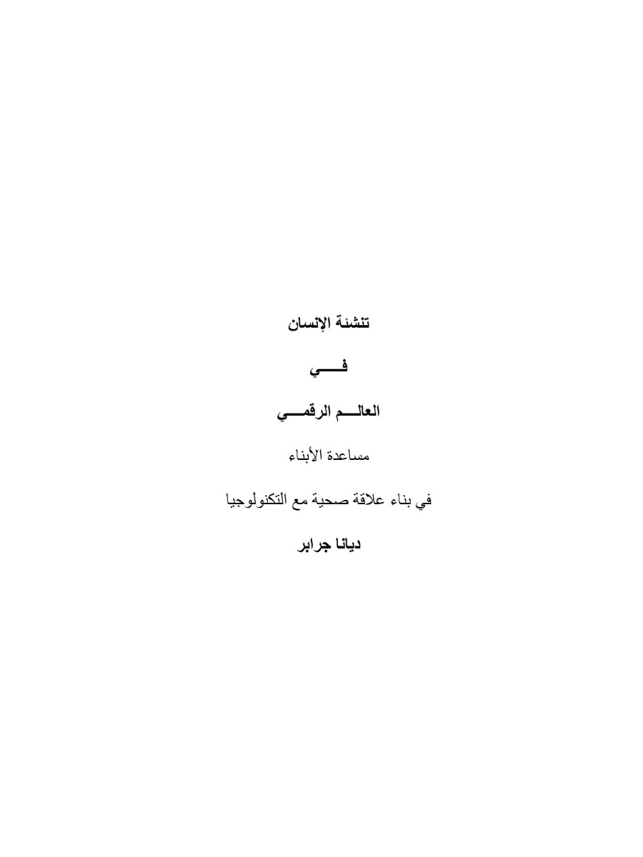 تنشئة الإنسان فى العالم الرقمي&nbsp;- مترجم