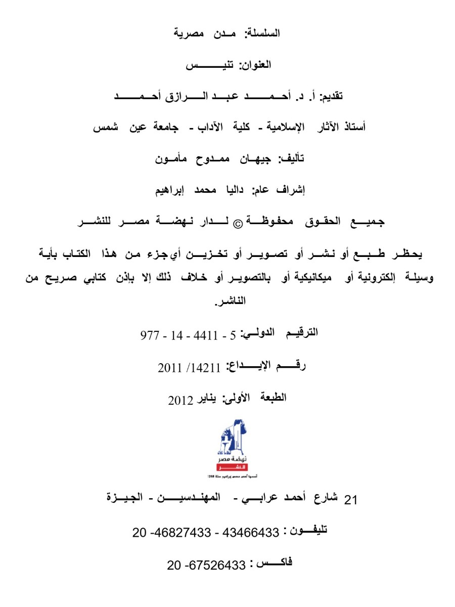 مدن مصرية تنيس مدن مصرية تنيس