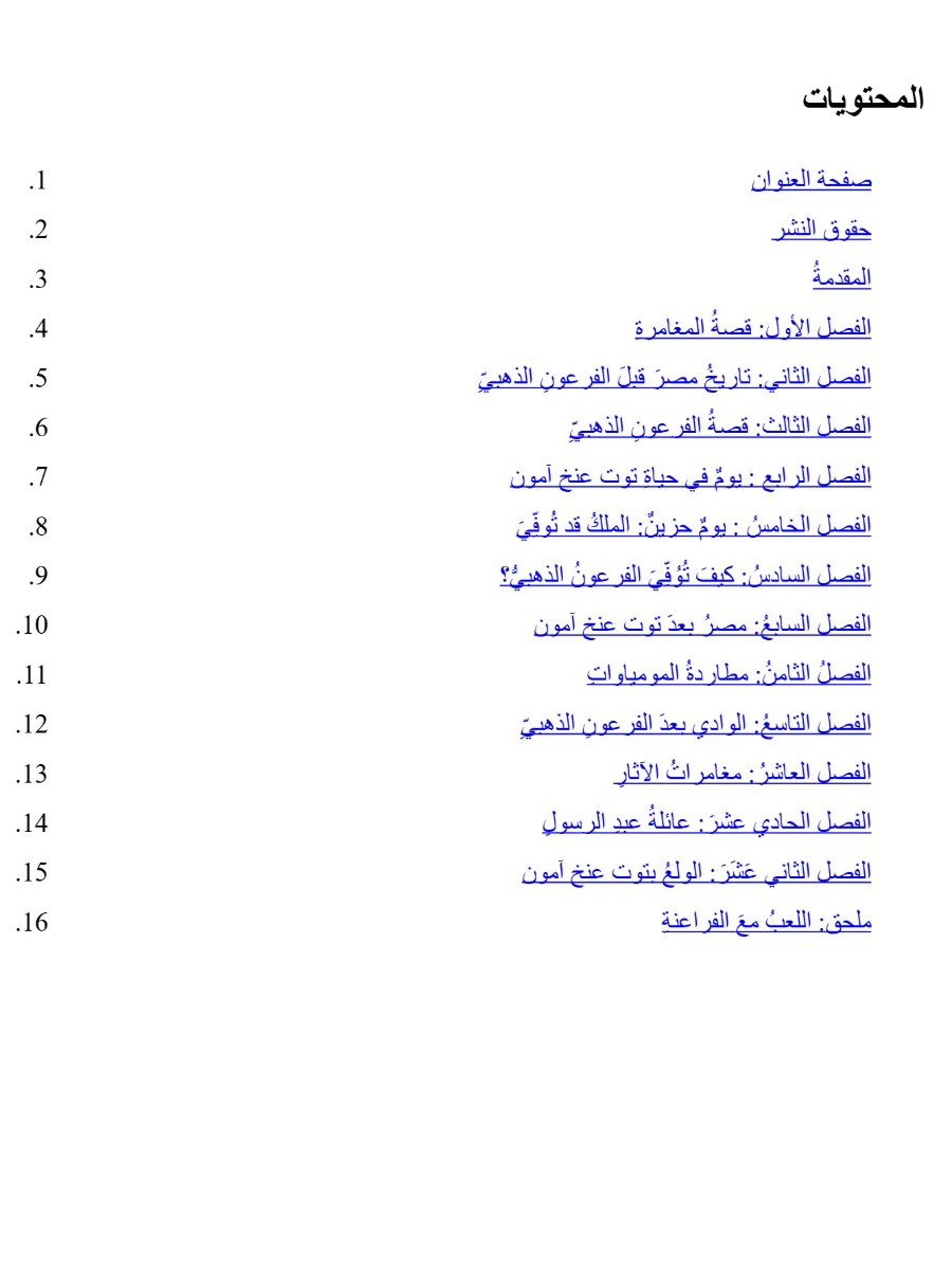 توت عنخ آمون..رحلة مع الفرعون الصغير
