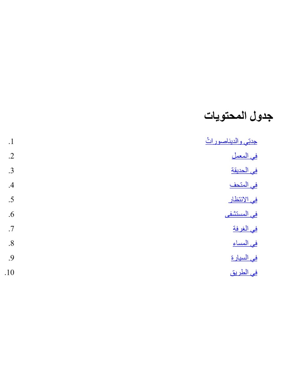 جدتي والديناصورات&nbsp;&nbsp;