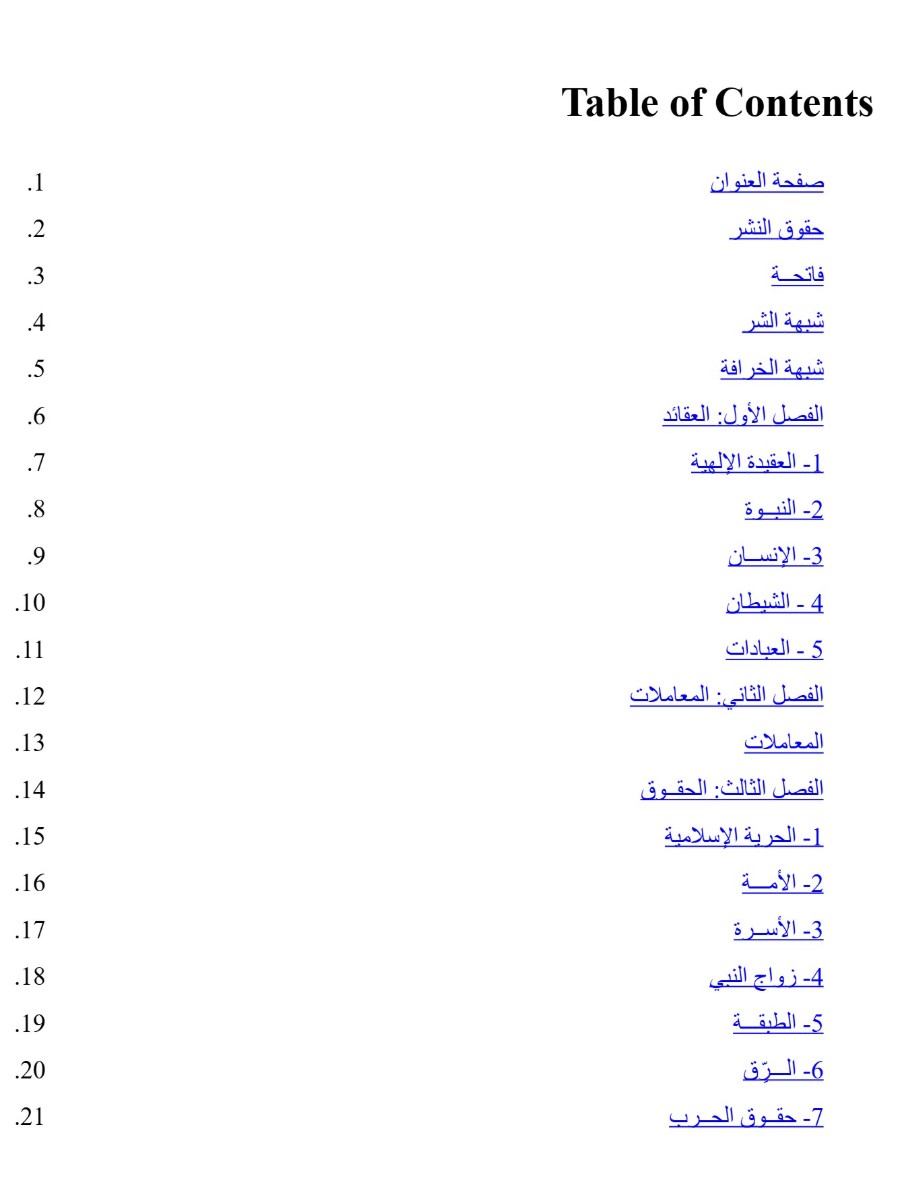 حقائق الاسلام واباطيل خصومه