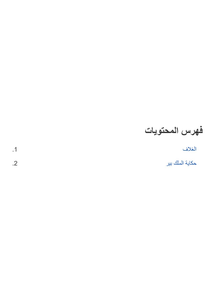 حكاية الملك بير حكاية الملك بير