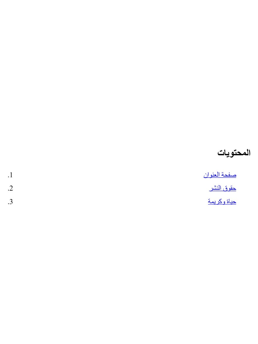 حياة وكريمة