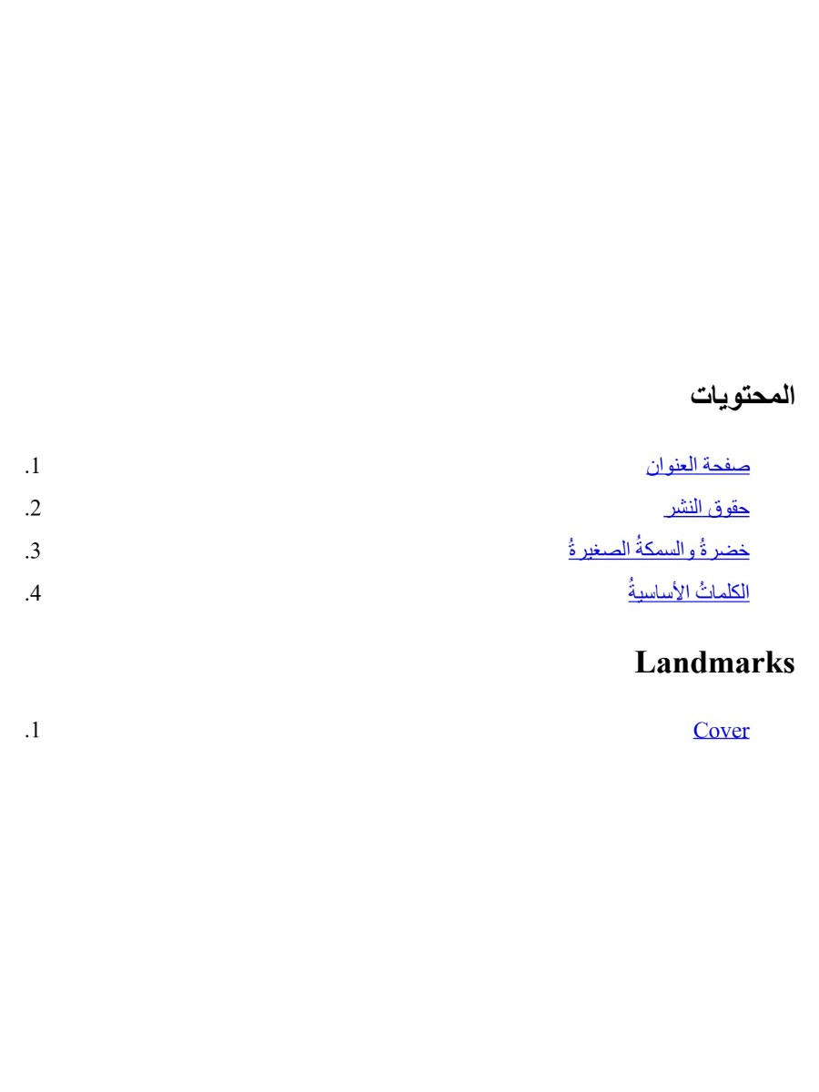 خضرة  خضرة و السمكة الصغيرة