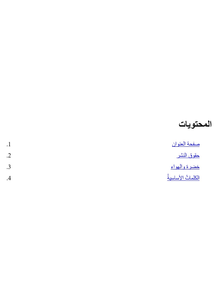 خضرة  خضرة و الهواء