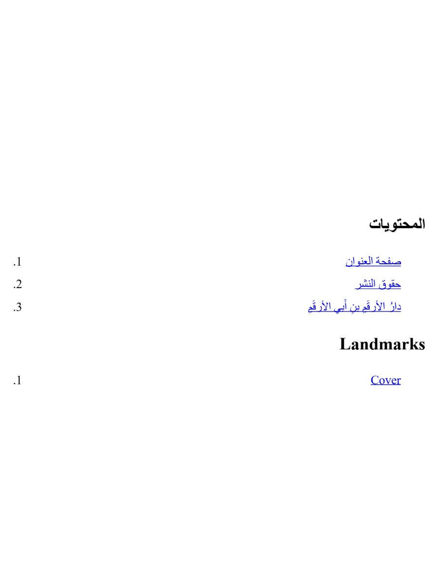 دار الأرقم بن أبي الأرقم