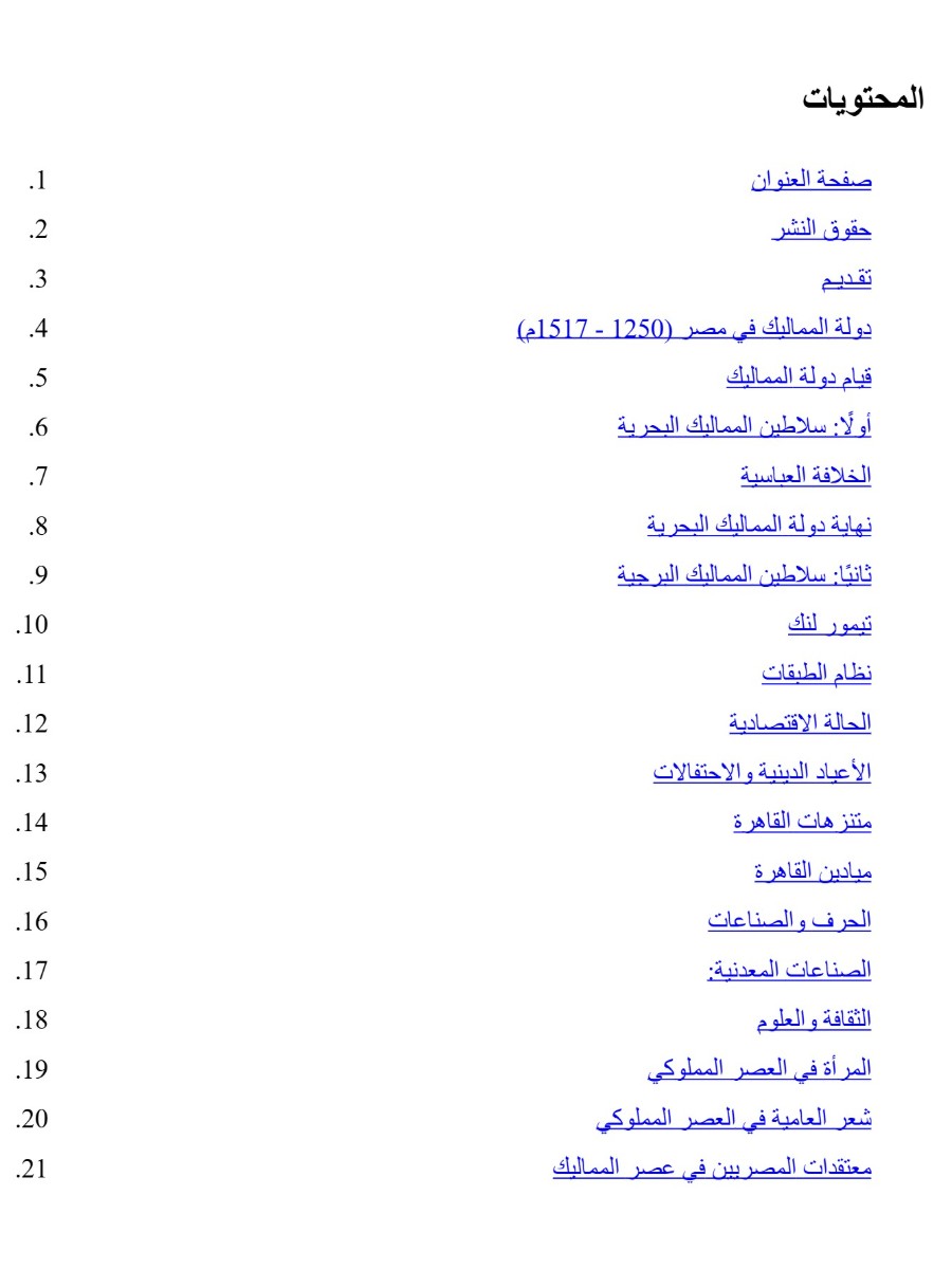عصور مصرية -سلاطين المماليك