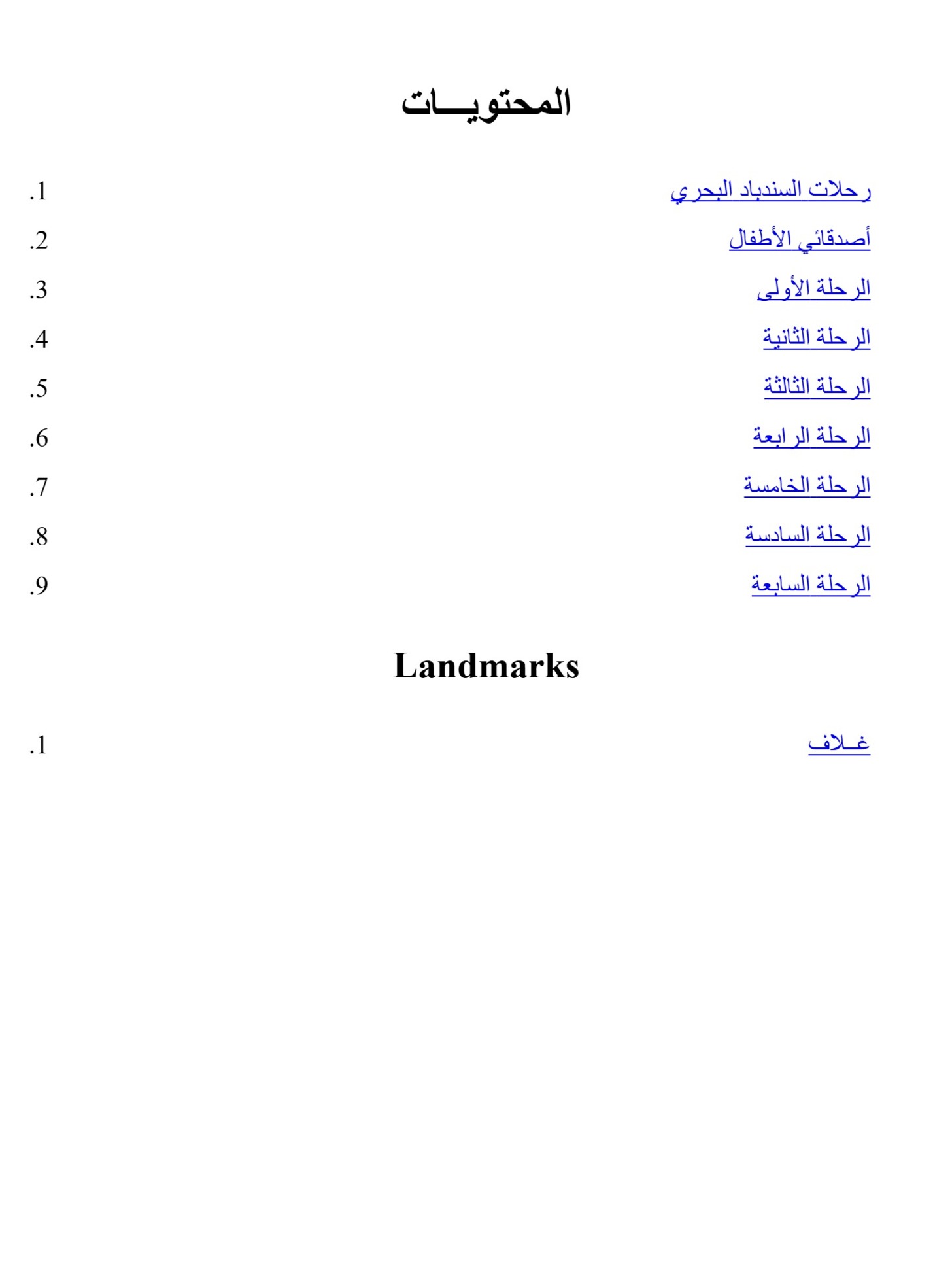 رحلات السندباد البحرى