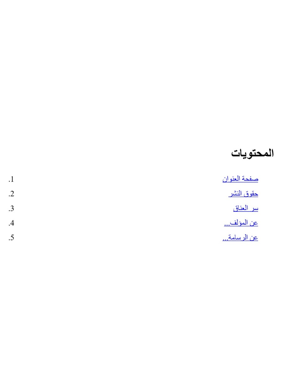 سر العناق