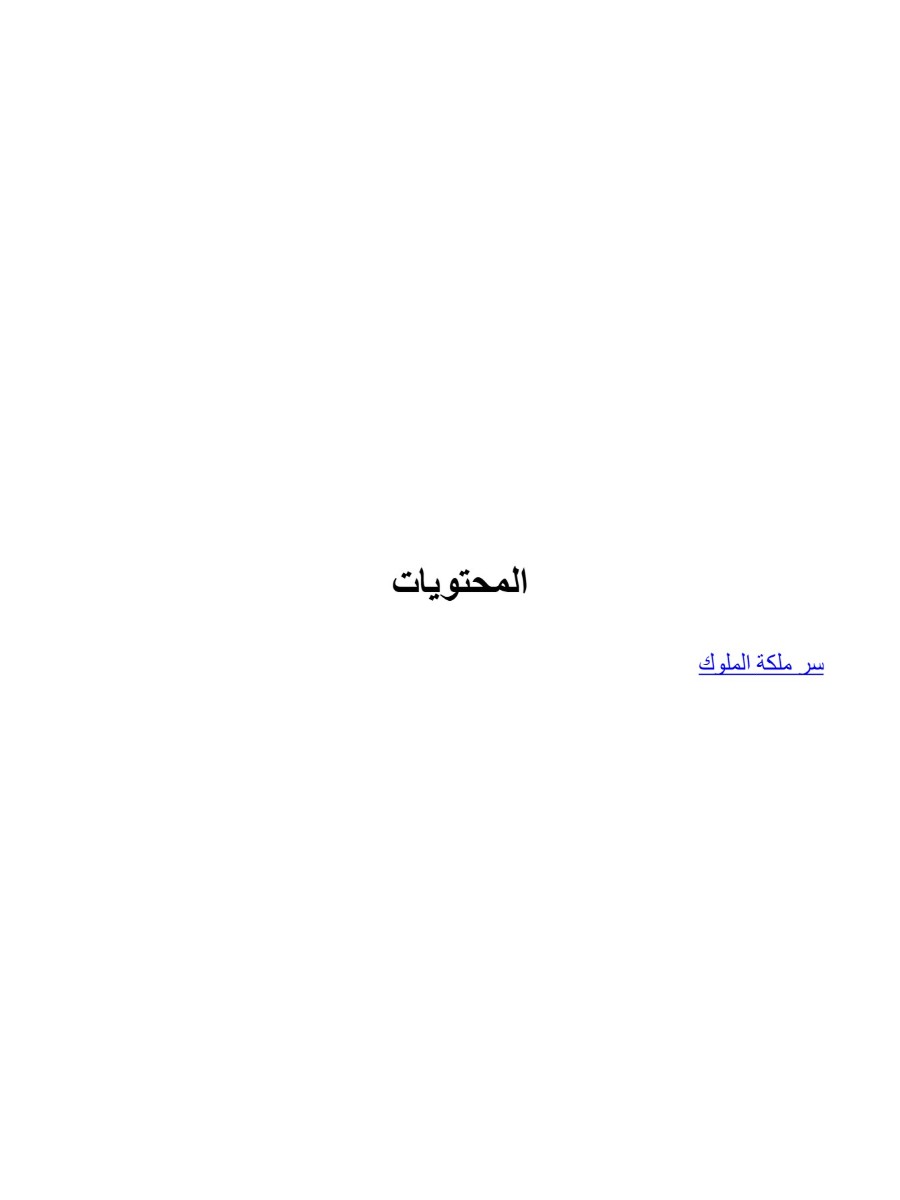 سر ملكة الملوك سر ملكة الملوك