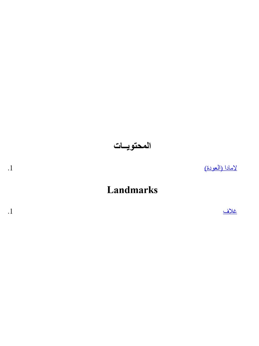 لامادا العودة لامادا العودة