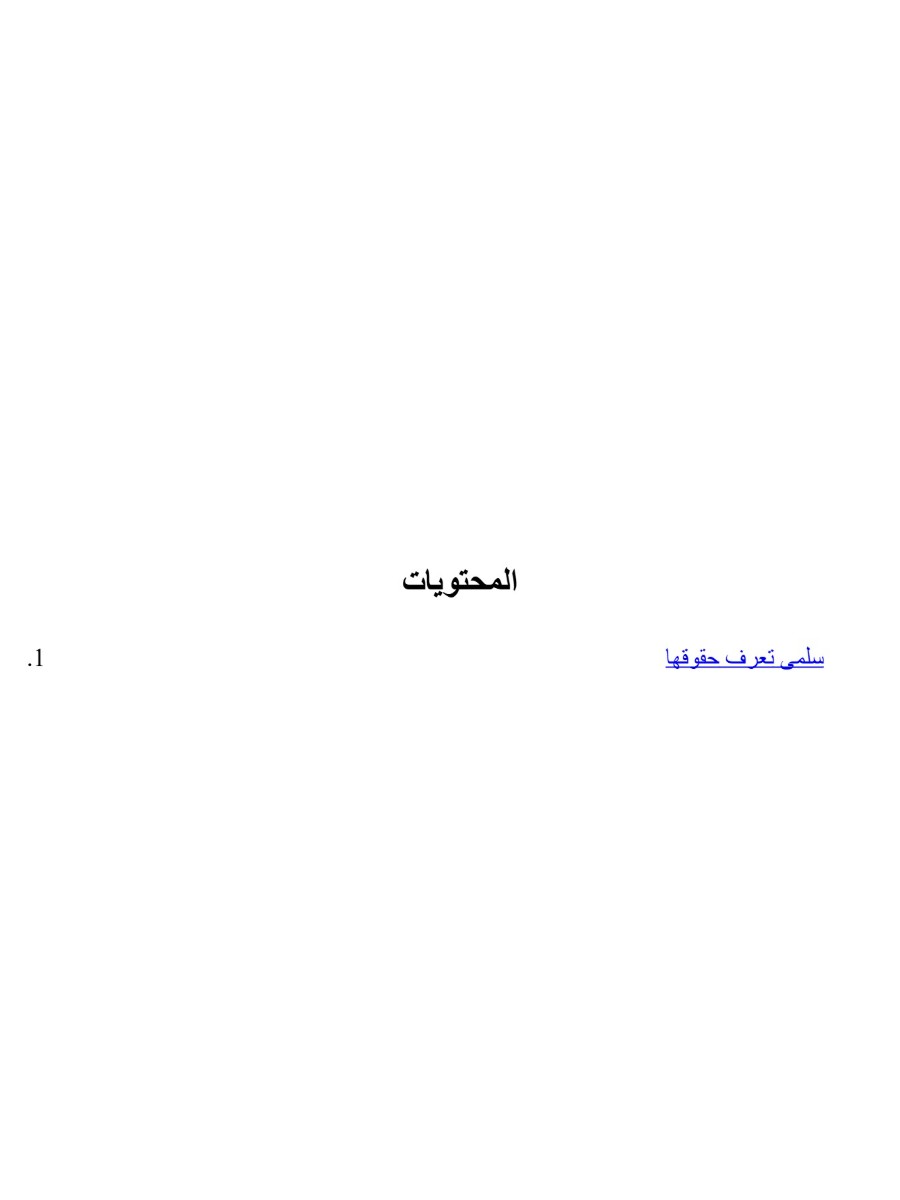 سلمى تعرف حقوقها سلمى تعرف حقوقها